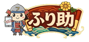 ふり助 (フリマ物販のお助けツール)